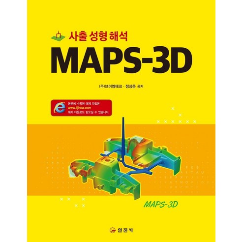 [일진사]MAPS-3D 사출성형해석, 일진사, (주브이엠테크 정상준