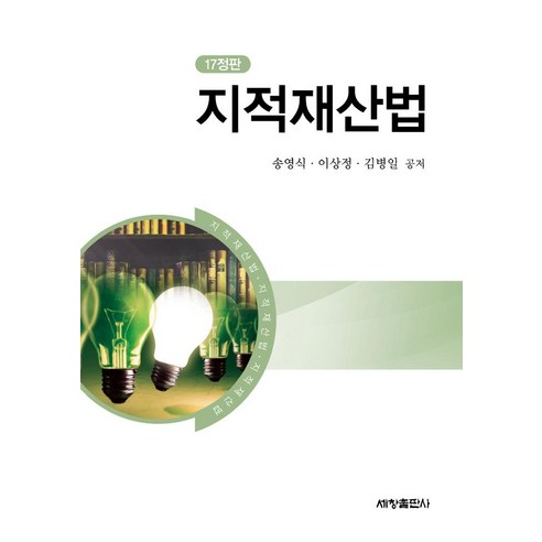 [세창출판사]지적재산법 (17정판), 세창출판사