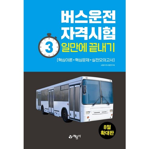 버스운전자격시험 3일만에 끝내기(8절)(2021):, 예문사