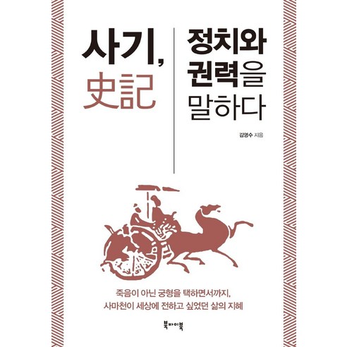 [북바이북]사기 정치와 권력을 말하다, 북바이북, 김영수