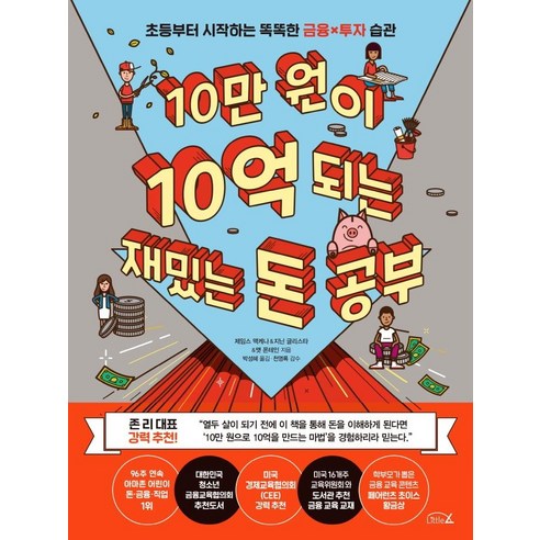 [리틀에이]10만 원이 10억 되는 재밌는 돈 공부 : 초등부터 시작하는 똑똑한 금융X투자 습관, 리틀에이