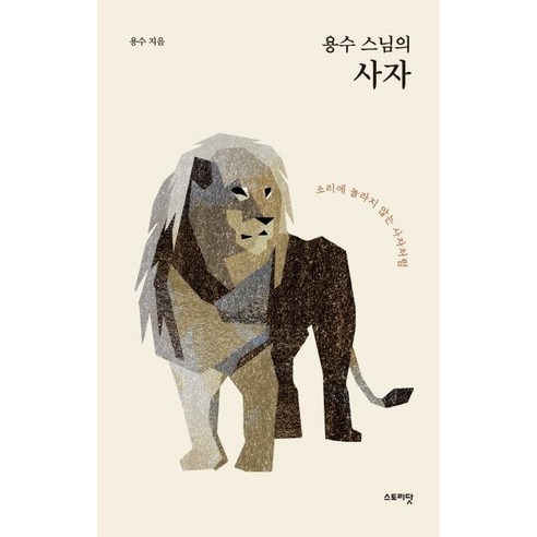 [스토리닷]용수 스님의 사자 : 소리에 놀라지 않는 사자처럼, 스토리닷