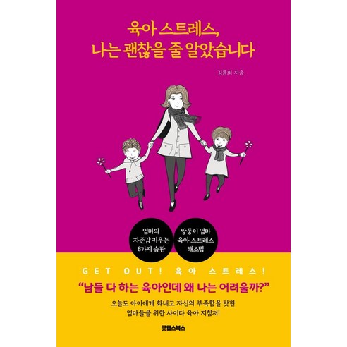 [굿웰스북스]육아 스트레스 나는 괜찮을 줄 알았습니다, 굿웰스북스
