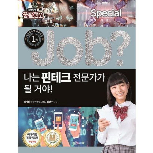 Job? 나는 핀테크 전문가가 될 거야!, 국일아이