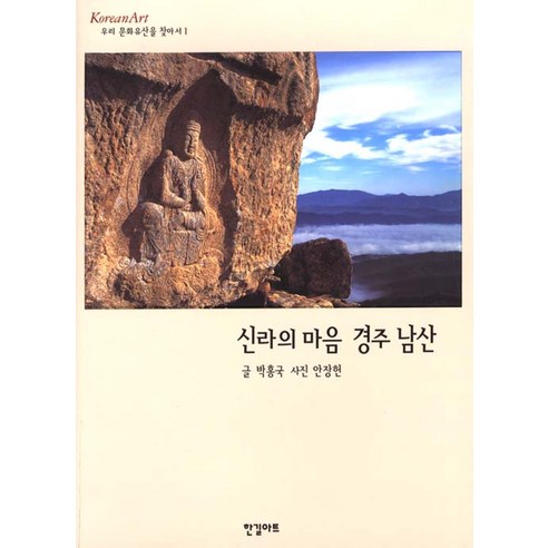 [한길아트]신라의 마음 경주 남산, 한길아트, 박흥국