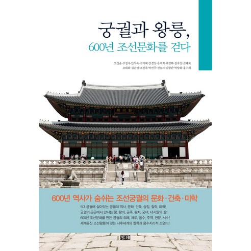 [창해]궁궐과 왕릉 600년 조선문화를 걷다, 창해, 한국역사인문교육원(미래학교)