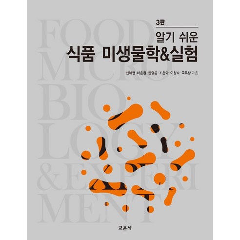 [교문사]알기쉬운 식품 미생물학 & 실험 (3판), 교문사, 신해헌차윤환한명륜조은아이정숙국무창