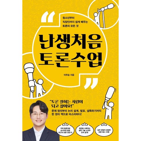 [SISO]난생처음 토론수업 : 청소년부터 직장인까지 쉽게 배우는 토론의 모든 것, SISO, 이주승