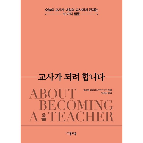 [다봄교육]교사가 되려 합니다 : 오늘의 교사가 내일의 교사에게 던지는 10가지 질문, 다봄교육, 윌리엄 에이어스