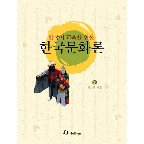 [한림출판사]한국어 교육을 위한 한국문화론 (한글판 양장), 한림출판사