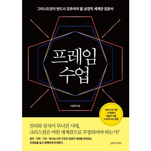 [패스오버]프레임 수업 : 그리스도인이 반드시 갖추어야 할 성경적 세계관 입문서, 패스오버