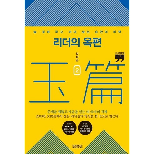 [김영사]리더의 옥편 2 : 늘 곁에 두고 꺼내 보는 손안의 비책 (큰글자책), 김영사, 김성곤
