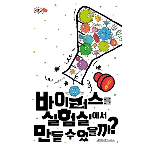 [나무를심는사람들]바이러스를 실험실에서 만들 수 있을까? - 질문하는 과학 6, 나무를심는사람들, 신인철