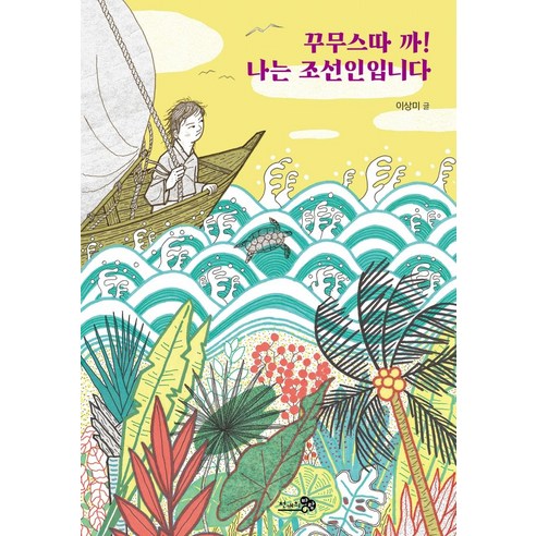 [천개의바람]꾸무스따 까! 나는 조선인입니다 - 바람청소년문고 12, 천개의바람, 이상미