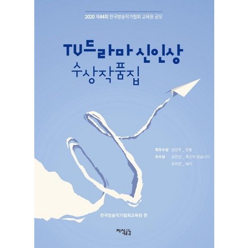 [지식공감]2020 제44회 TV드라마 신인상 수상작품집 : 한국방송작가협회 교육원 공모, 지식공감