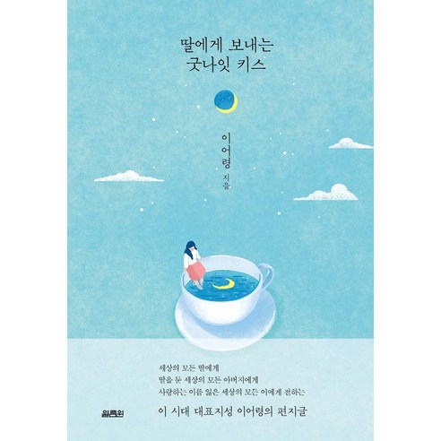 [열림원]딸에게 보내는 굿나잇 키스 (양장), 열림원, 이어령