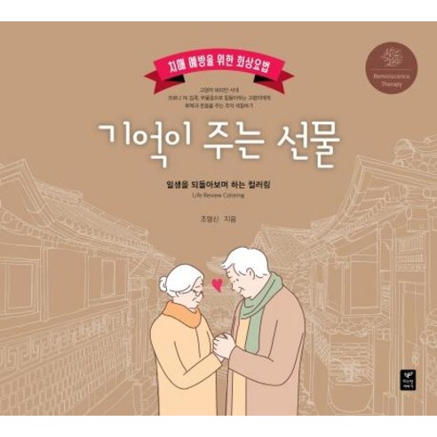 [따스한이야기]기억이 주는 선물 : 치매 예방을 위한 회상요법, 따스한이야기, 조영신