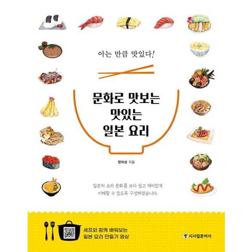 [시사일본어사]문화로 맛보는 맛있는 일본 요리 : 아는 만큼 맛있다! (일본요리 만들어보기 영상 19편 제공), 시사일본어사, 정의상