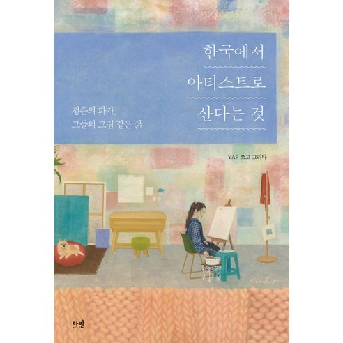 [다반]한국에서 아티스트로 산다는 것 : 청춘의 화가 그들의 그림 같은 삶, 다반, Yap