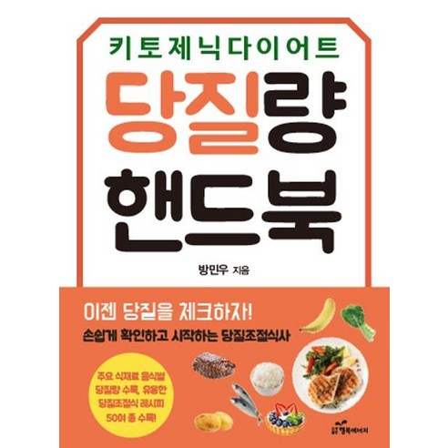 당질량 핸드북, 행복에너지, 방민우