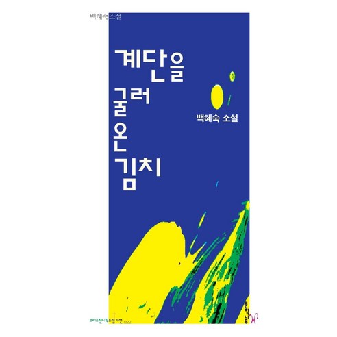 [문학나무]계단을 굴러온 김치 - 크리스천나무소설가선 22, 문학나무