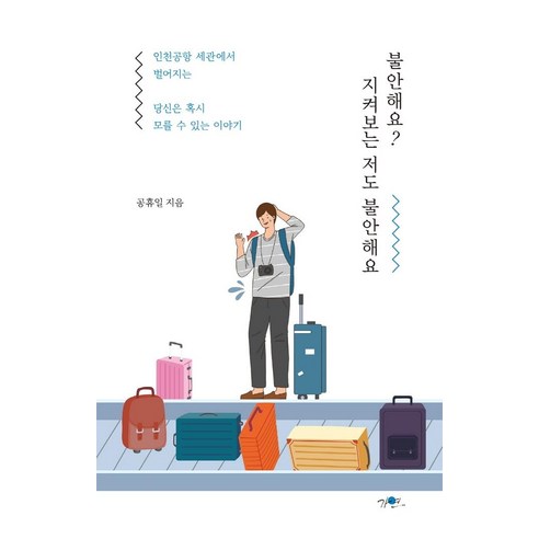 [가연]불안해요? 지켜보는 저도 불안해요 : 인천공항 세관에서 벌어지는 당신은 혹시 모를 수 있는 이야기, 가연, 공휴일