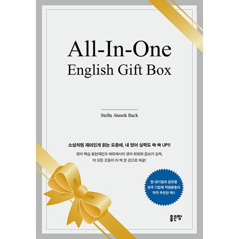[좋은땅]All-In-One English Gift Box, 좋은땅