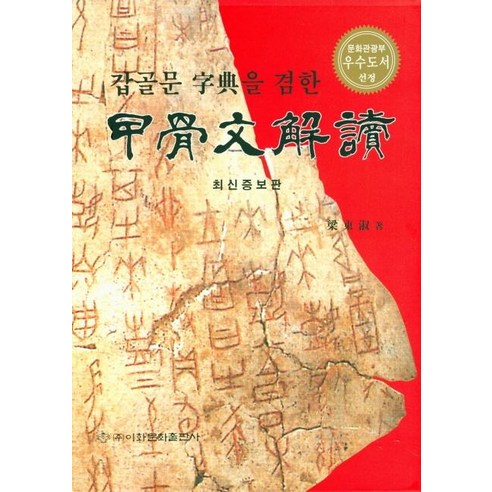[이화문화출판사]갑골문해독 - 갑골문자전을 겸한, 이화문화출판사, 양동숙