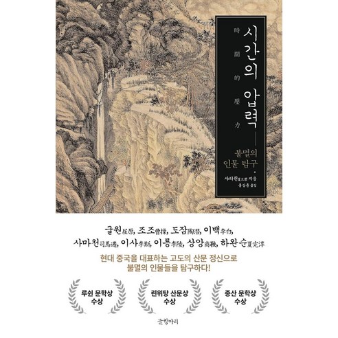 [글항아리]시간의 압력 : 불멸의 인물 탐구, 글항아리, 샤리쥔