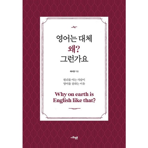 [사회평론]영어는 대체 왜 그런가요? (원리를 아는 사람이 영어를 잘하는 이유), 사회평론