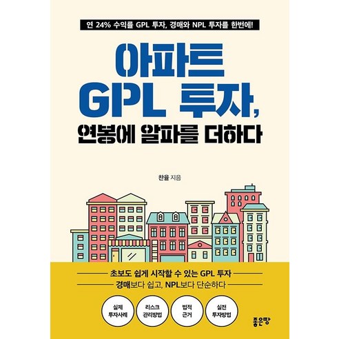 [좋은땅]아파트 GPL 투자 연봉에 알파를 더하다, 좋은땅, 찬율