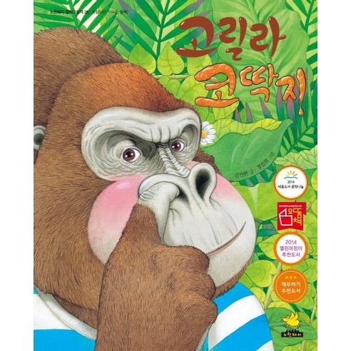 [노란돼지](빅북) 고릴라 코딱지 : 생활이야기 (습관 행복) - 노란돼지 창작 그림책 26, 노란돼지