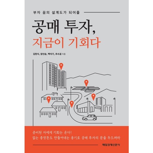 [매일경제신문사]공매 투자 지금이 기회다 : 부자 꿈의 설계도가 되어줄, 매일경제신문사, 김헌식양선승백석기추수권