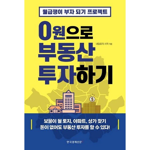 [한국경제신문i]0원으로 부동산 투자하기 : 월급쟁이 부자 되기 프로젝트, 한국경제신문i, 내일로의 시작