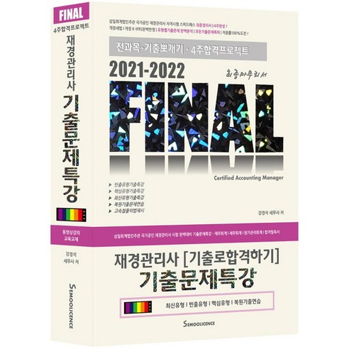 [세무라이선스]2021-2022 재경관리사 기출로합격하기 기출문제특강, 세무라이선스