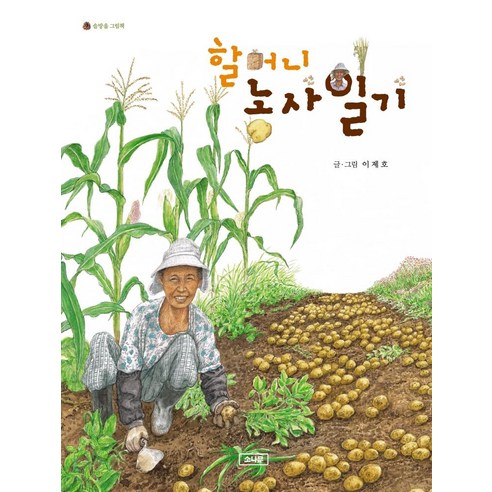 [소나무]할머니 농사일기 - 솔방울 그림책 (양장), 소나무, 이제호