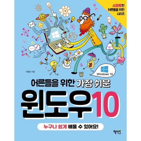 [혜지원]어른들을 위한 가장 쉬운 윈도우10 - 어른들을 위한 시리즈, 혜지원