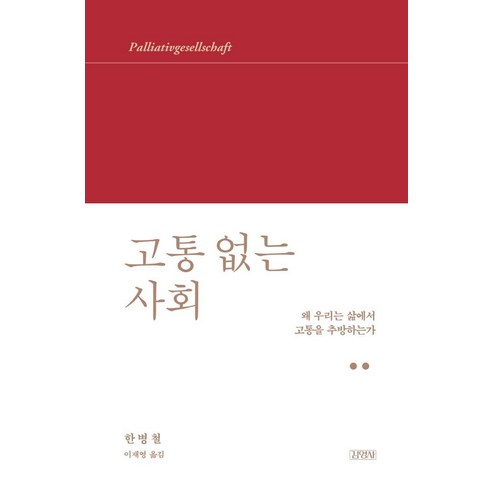 [김영사]고통 없는 사회 - 왜 우리는 삶에서 고통을 추방하는가 (양장), 김영사, 한병철