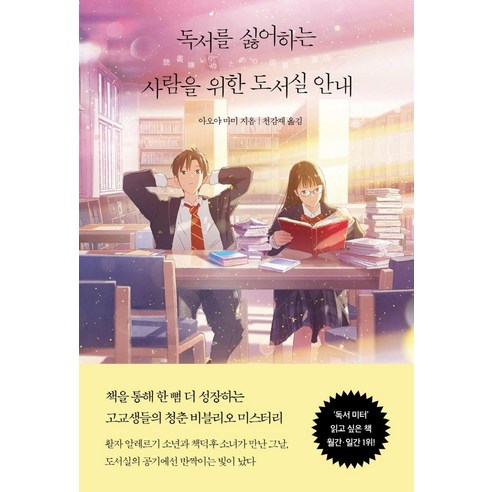 [모모]독서를 싫어하는 사람을 위한 도서실 안내, 모모, 아오야 마미