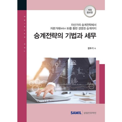 [삼일인포마인]2021 승계전략의 기법과 세무 (양장), 삼일인포마인, 장두기