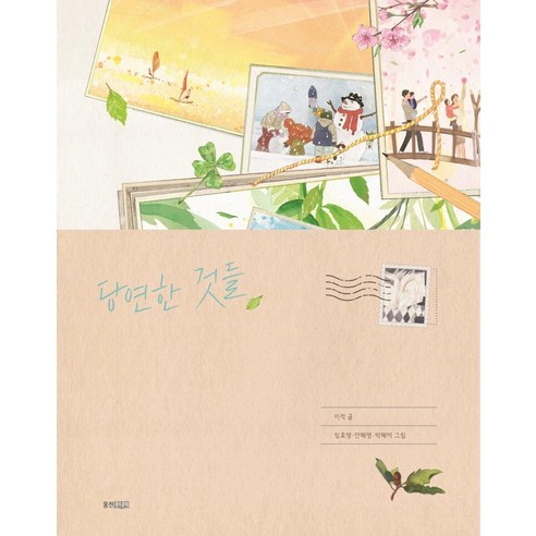 [웅진주니어]당연한 것들 - 웅진 모두의 그림책 39, 웅진주니어, 이적