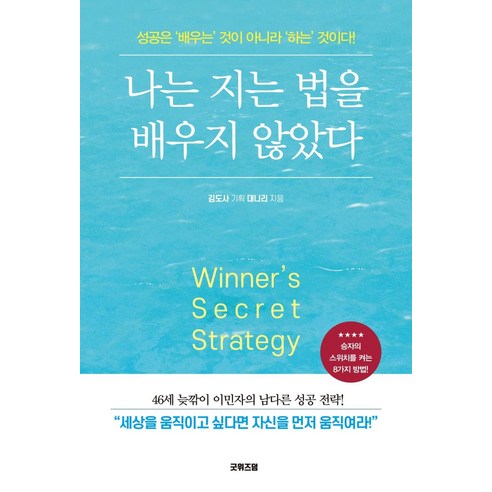나는 지는 법을 배우지 않았다:성공은 ''배우는'' 것이 아니라 ''하는'' 것이다!, 굿위즈덤, 대니 리