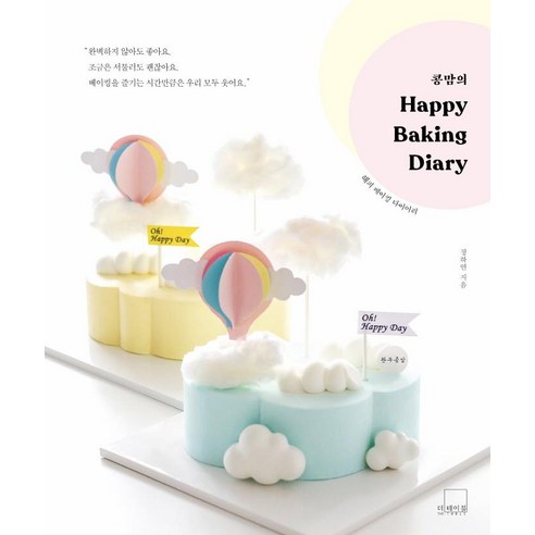 [더테이블]콩맘의 해피 베이킹 다이어리 Congmom’s Happy Baking Diary, 더테이블, 정하연