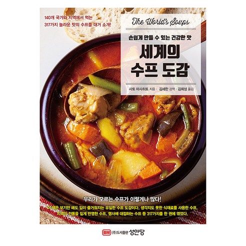 [성안당]세계의 수프 도감 : 손쉽게 만들 수 있는 건강한 맛, 성안당, 사토 마사히토