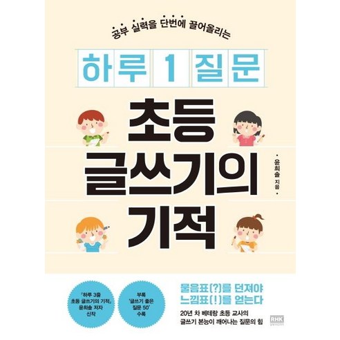 [알에이치코리아]하루 1 질문 초등 글쓰기의 기적 : 공부 실력을 단번에 끌어올리는, 알에이치코리아