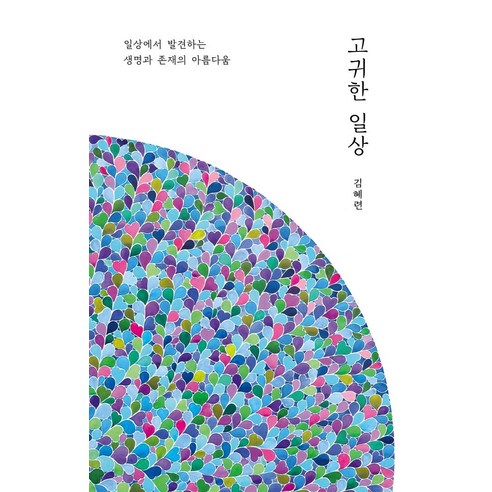 [서울셀렉션]고귀한 일상 : 일상에서 발견하는 생명과 존재의 아름다움, 서울셀렉션, 김혜련