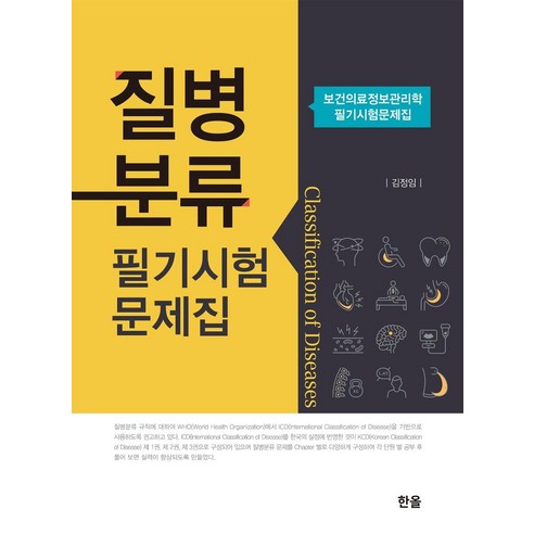 [한올출판사]보건의료정보관리학 질병분류 필기시험 문제집, 한올출판사, 김정임