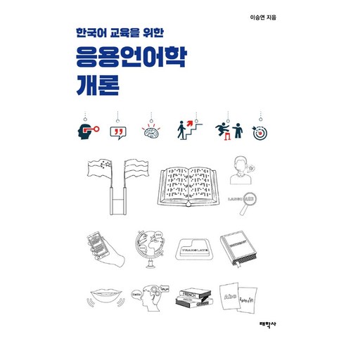 [태학사]응용언어학 개론 : 한국어 교육을 위한 (개정판), 태학사, 이승연