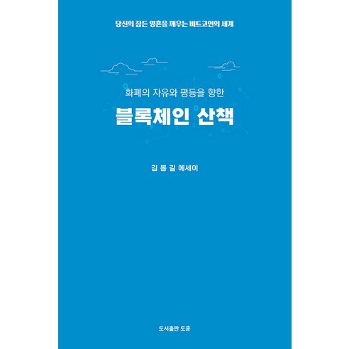 [도훈 ]블록체인 산책 - 공감에세이 6, 도훈, 김봉길