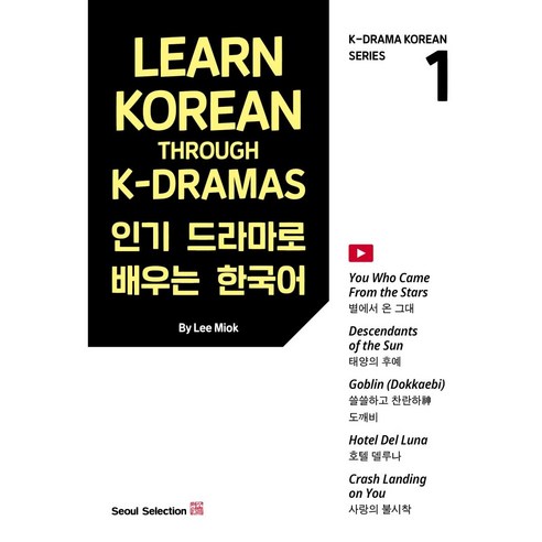 드라마로 배우는 한국어(Learn Korean Through K-Dramas) 1, 서울셀렉션